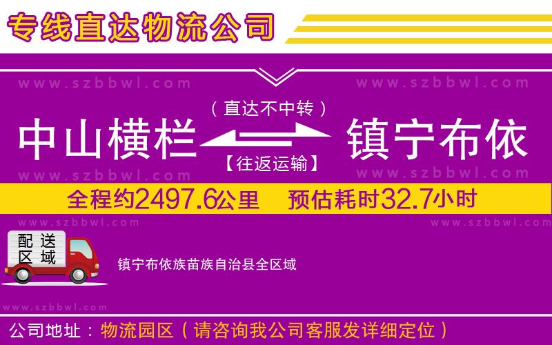 中山橫欄到鎮(zhèn)寧布依族苗族自治縣物流公司