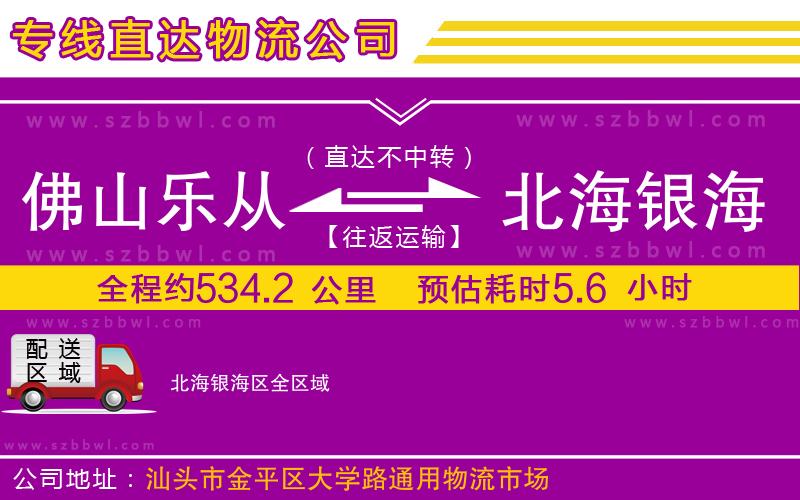 佛山樂從鎮(zhèn)到北海銀海區(qū)物流專線