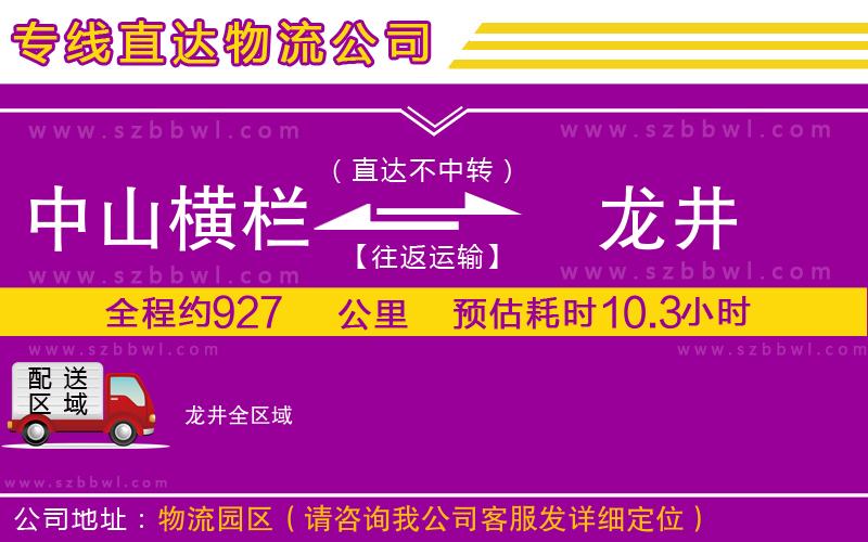 中山橫欄到龍井物流公司