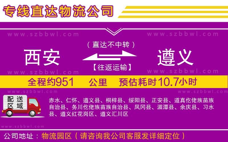 西安到遵義物流專線