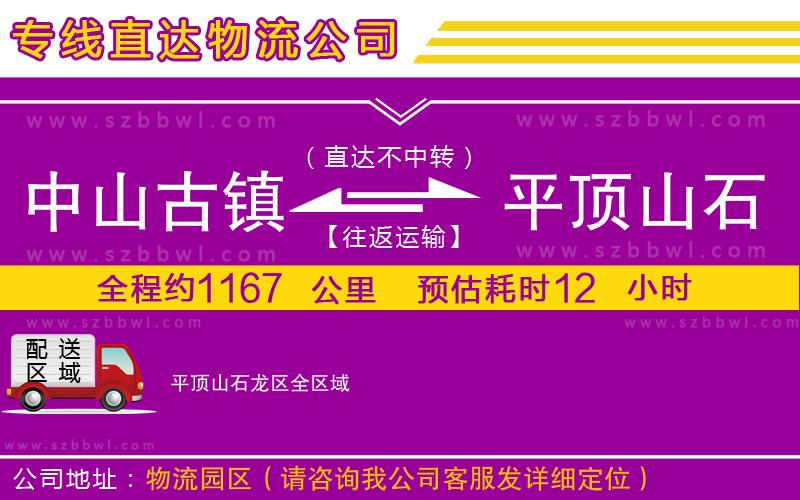中山古鎮(zhèn)到平頂山石龍區(qū)物流專線