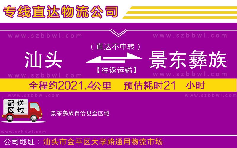 汕頭到景東彝族自治縣物流公司