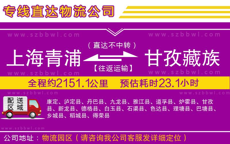 上海青浦區(qū)到甘孜藏族自治州物流公司