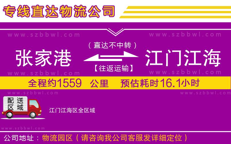 張家港到江門江海區(qū)物流專線