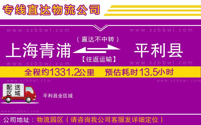 上海青浦區(qū)到平利縣物流專線