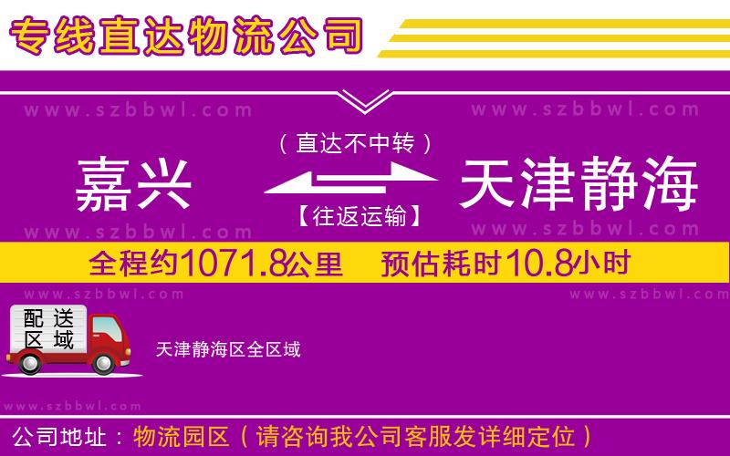 嘉興到天津靜海區(qū)物流專線