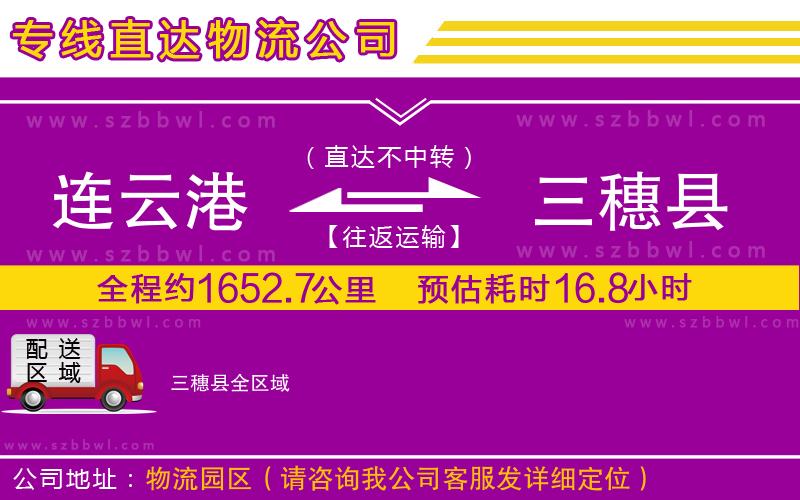 連云港到三穗縣物流公司