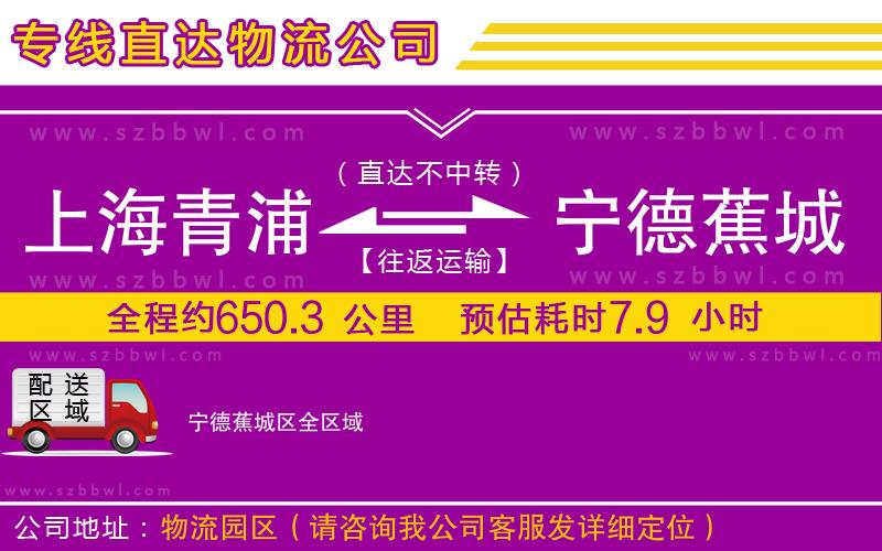 上海青浦區(qū)到寧德蕉城區(qū)物流公司