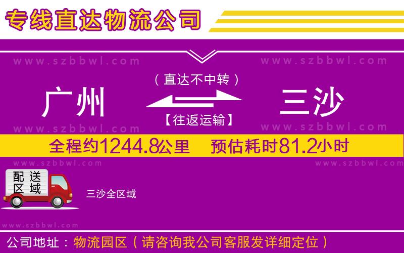 廣州到三沙物流專線