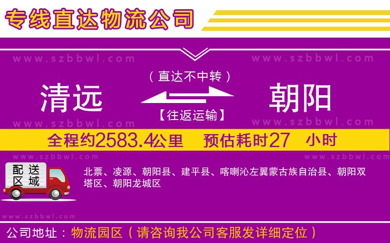 清遠(yuǎn)到朝陽(yáng)物流專線