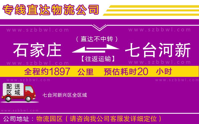 石家莊到七臺河新興區(qū)物流專線