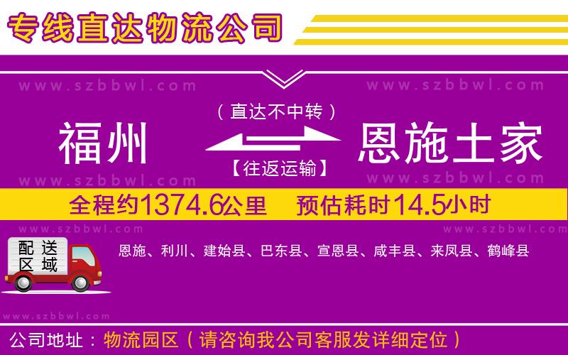 福州到恩施土家族苗族自治州物流公司
