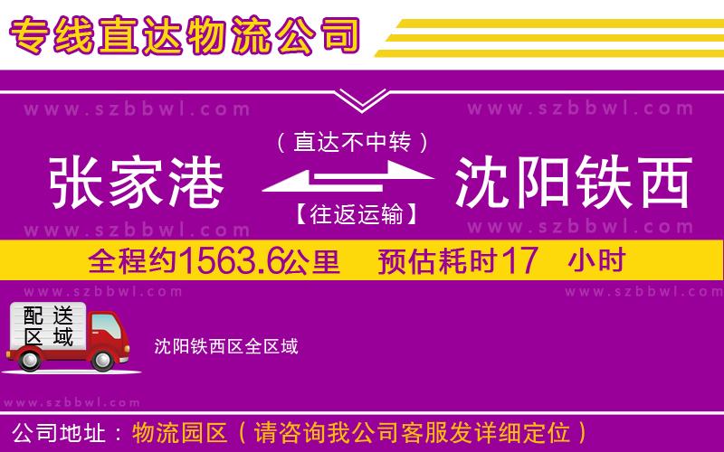 張家港到沈陽鐵西區(qū)物流專線