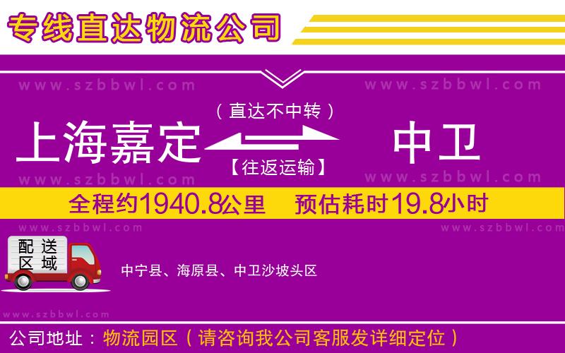 上海嘉定區(qū)到中衛(wèi)物流專線