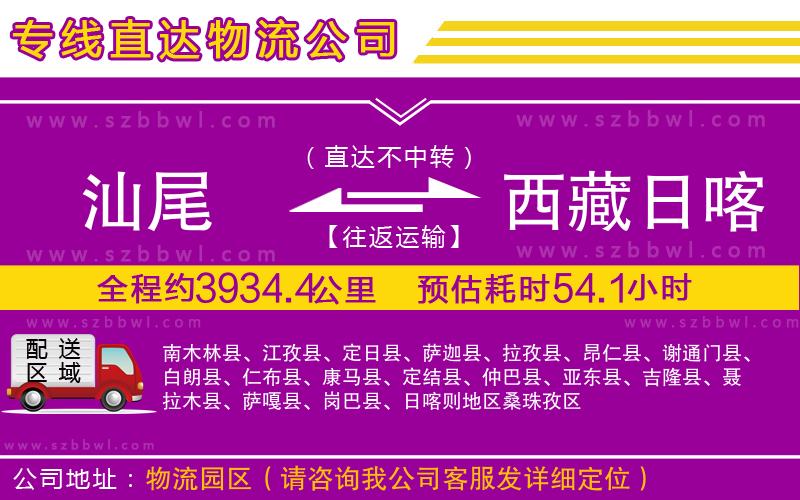汕尾到西藏日喀則地區(qū)物流公司