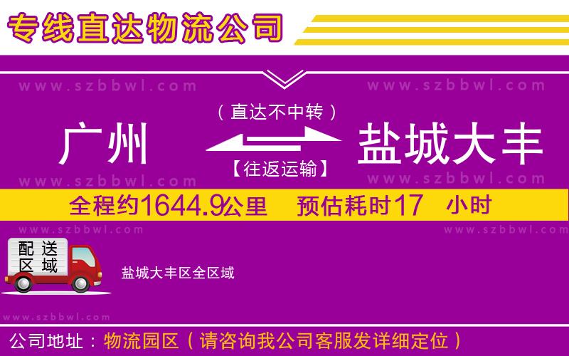 廣州到鹽城大豐區(qū)物流公司