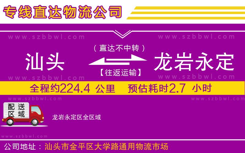 汕頭到龍巖永定區(qū)物流專線