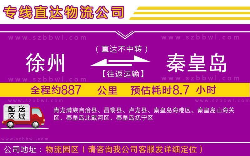 徐州到秦皇島物流公司