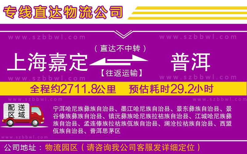 上海嘉定區(qū)到普洱物流公司