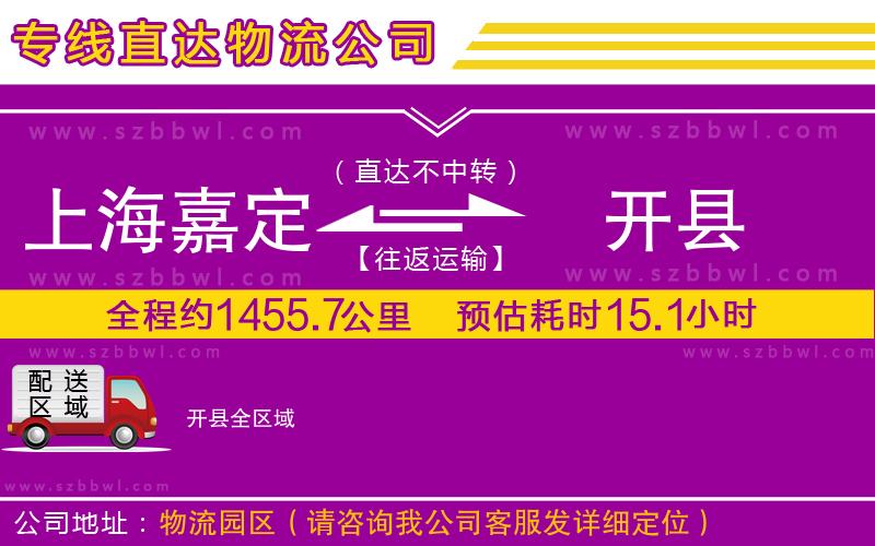 上海嘉定區(qū)到開縣物流公司