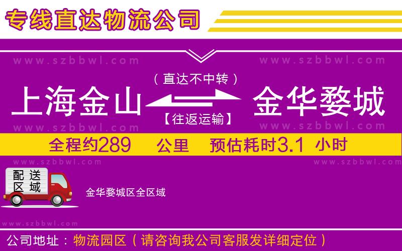 上海金山區(qū)到金華婺城區(qū)物流公司