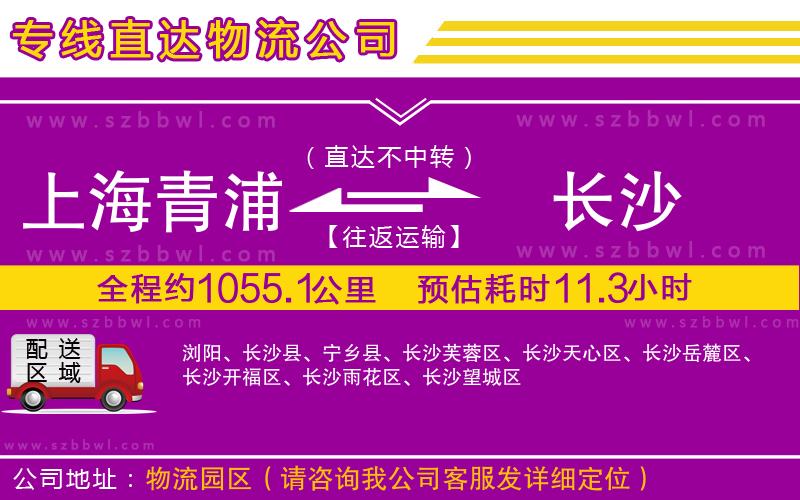 上海青浦區(qū)到長(zhǎng)沙物流專線