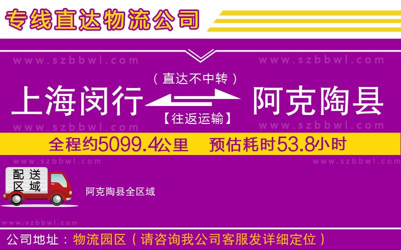 上海閔行區(qū)到阿克陶縣物流專線
