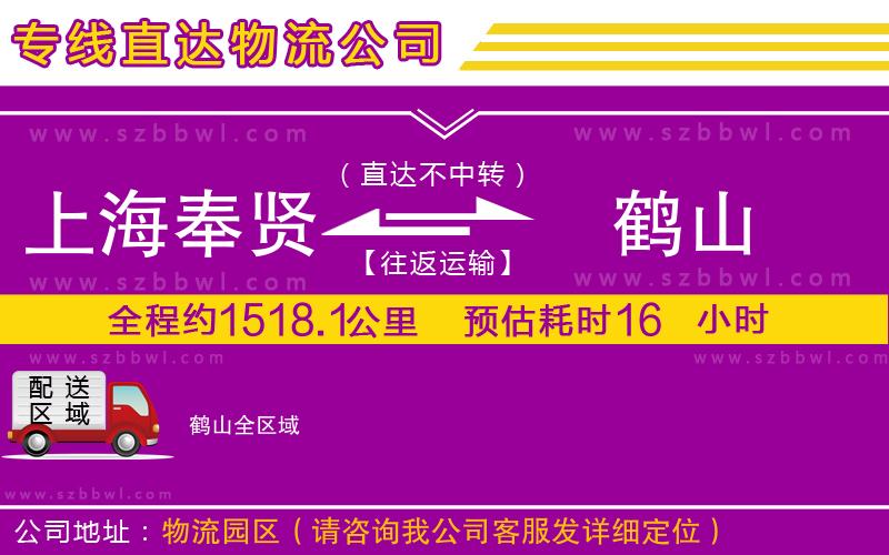 上海奉賢區(qū)到鶴山物流公司