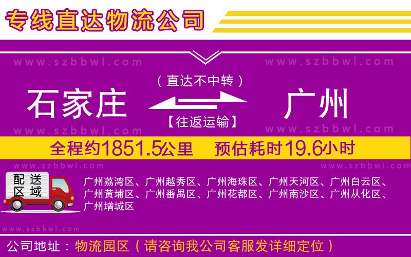 石家莊到廣州物流專線