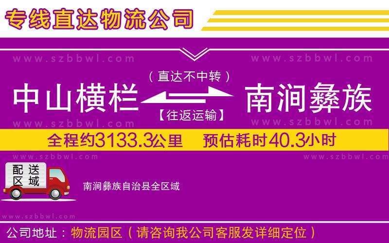 中山橫欄到南澗彝族自治縣物流專線