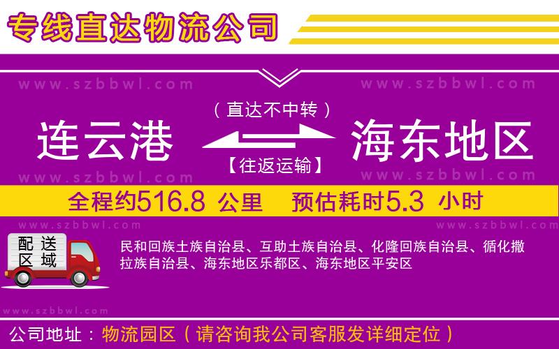 連云港到海東地區(qū)物流公司