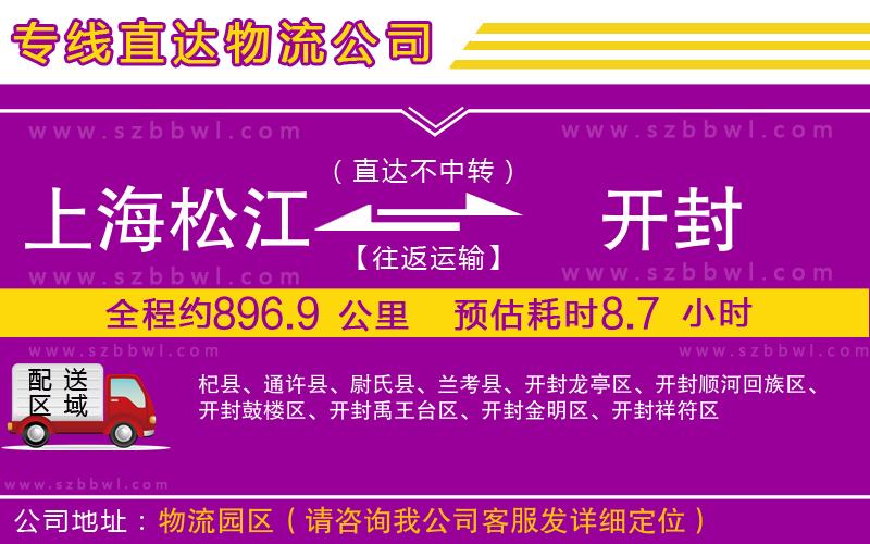 上海松江區(qū)到開封物流公司