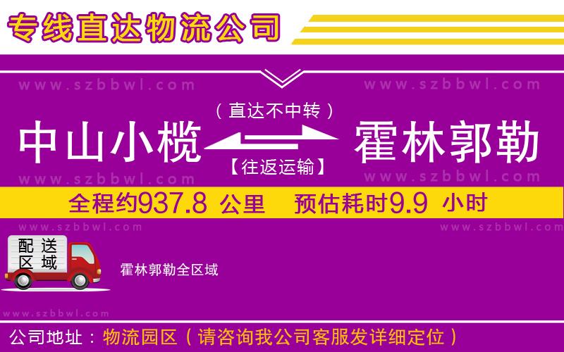 中山小欖到霍林郭勒物流公司