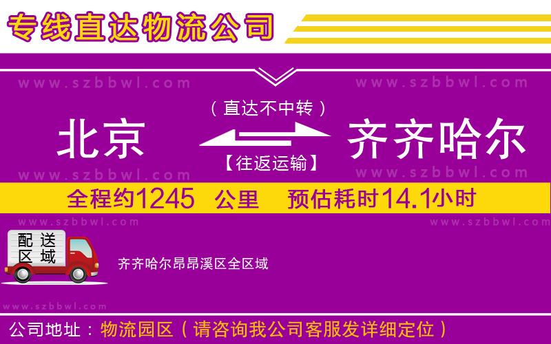 北京到齊齊哈爾昂昂溪區(qū)物流公司