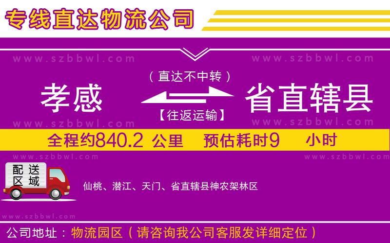 孝感到省直轄縣物流專線