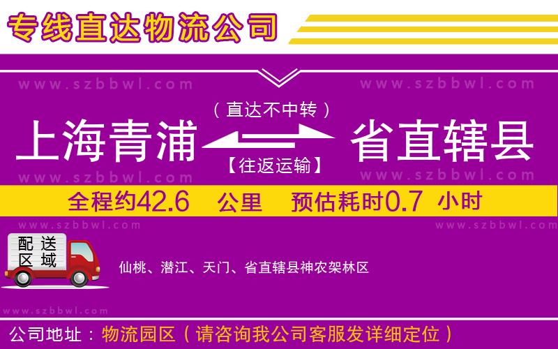 上海青浦區(qū)到省直轄縣物流公司