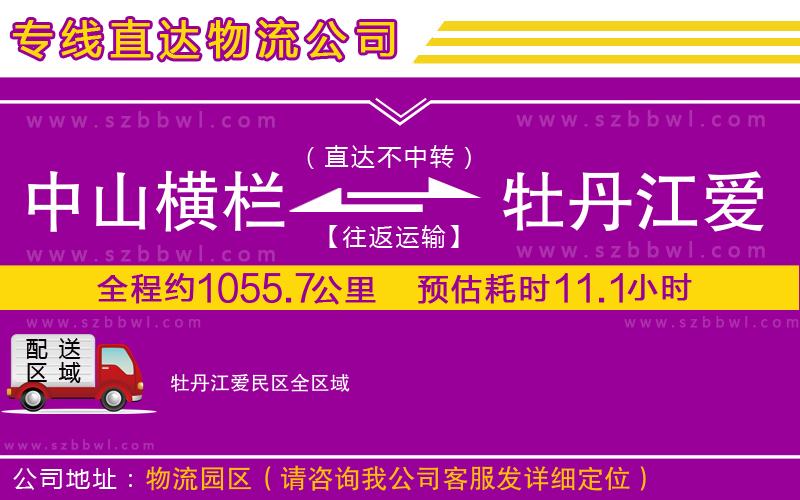 中山橫欄到牡丹江愛(ài)民區(qū)物流專線