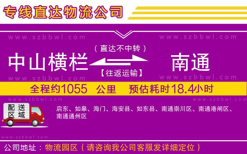 中山橫欄到南通物流公司