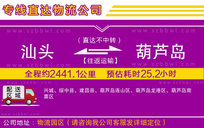 汕頭到葫蘆島物流專(zhuān)線(xiàn)