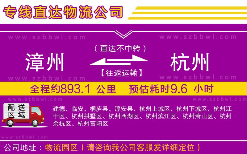 漳州到杭州物流公司