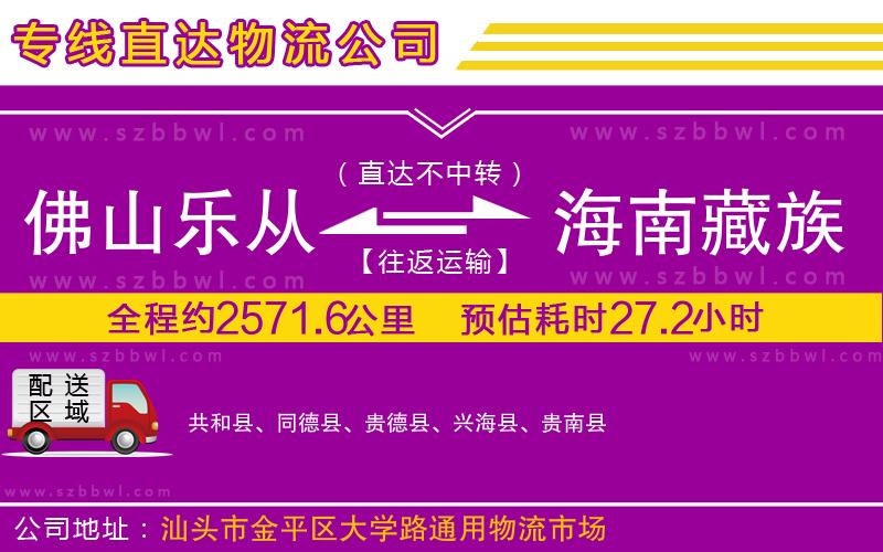 佛山樂從鎮(zhèn)到海南藏族自治州物流公司