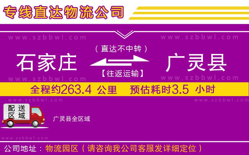 石家莊到廣靈縣物流專線
