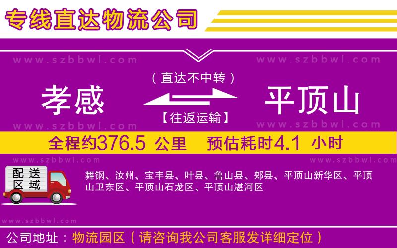 孝感到平頂山物流公司