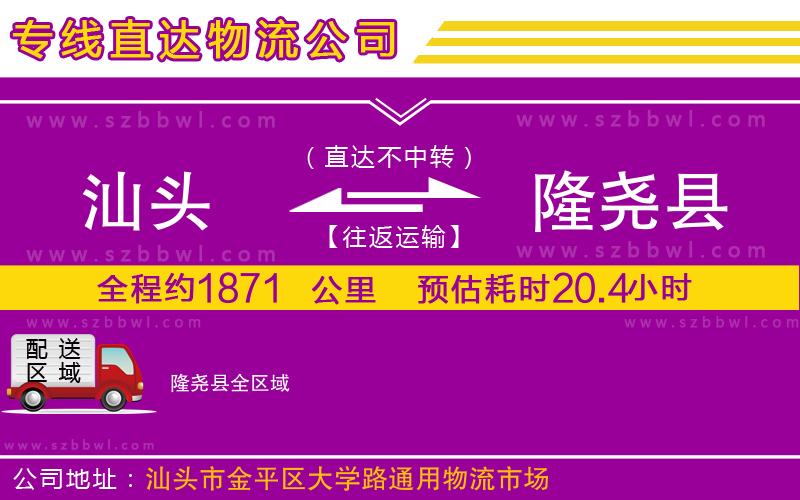 汕頭到隆堯縣物流公司