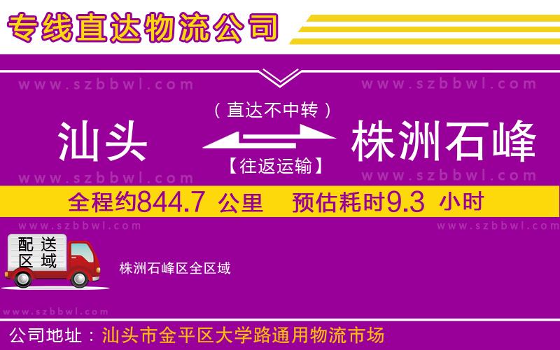汕頭到株洲石峰區(qū)物流專線