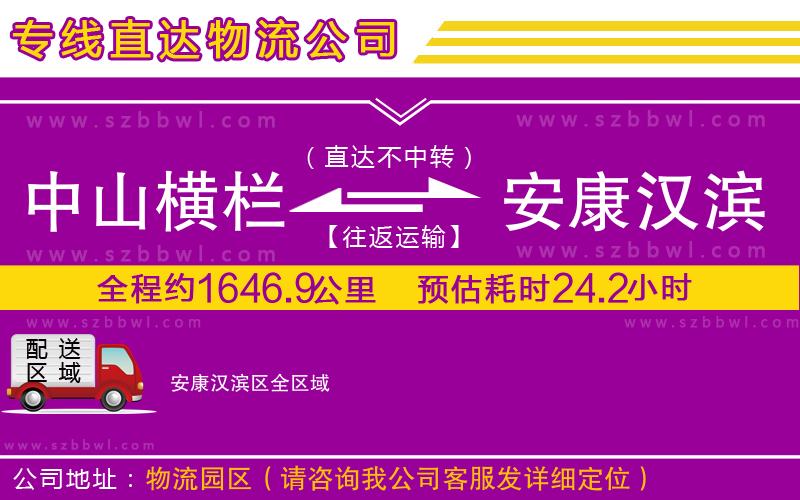 中山橫欄到安康漢濱區(qū)物流專線