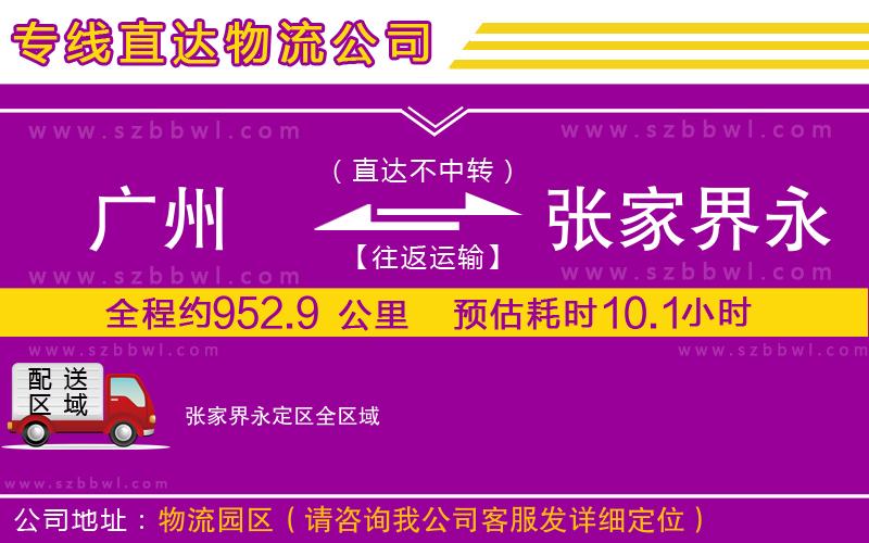 廣州到張家界永定區(qū)物流專(zhuān)線