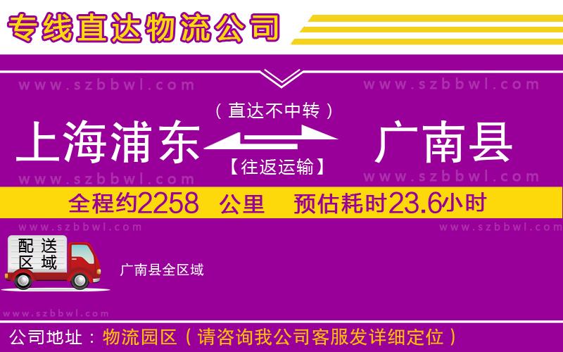 上海浦東區(qū)到廣南縣物流專線