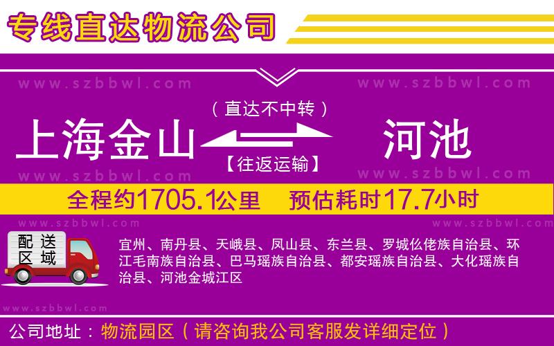 上海金山區(qū)到河池物流專線