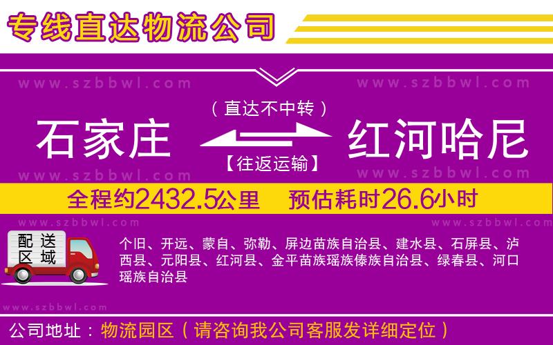 石家莊到紅河哈尼族彝族自治州物流公司